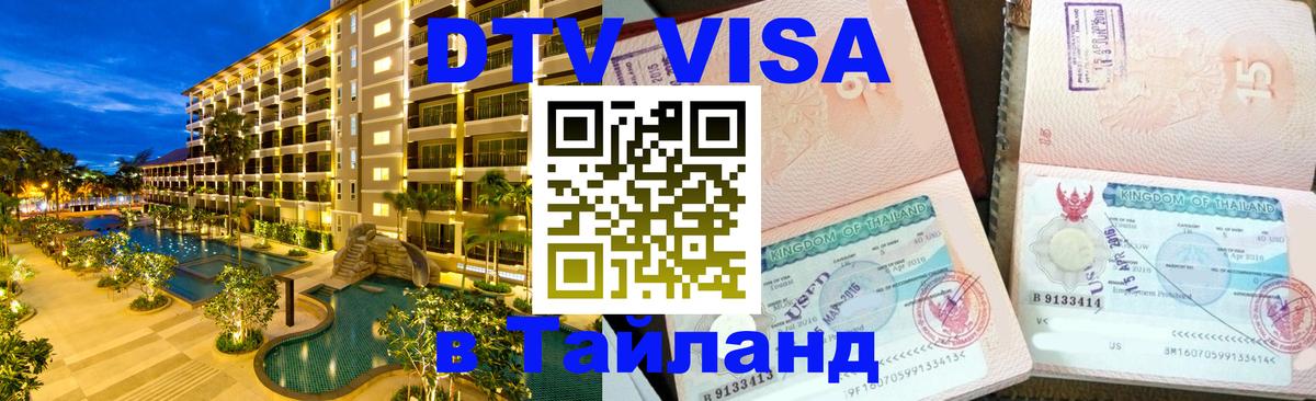Электронная виза DTV в Тайланд 