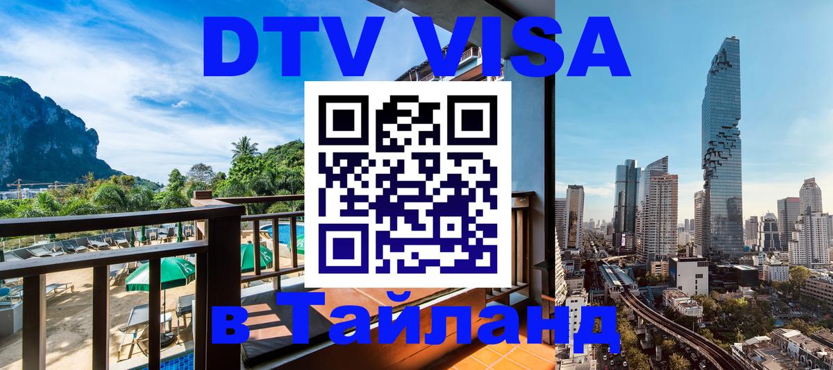 DTV Visa Тайланд купить Северодвинск 